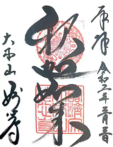 妙心寺（妙心禅寺）の御朱印