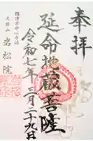 岩松院の御朱印