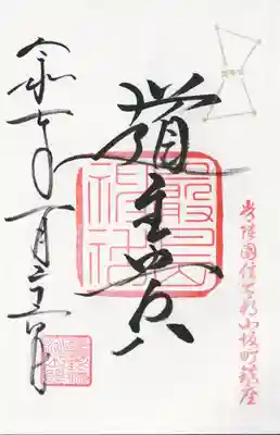 小坂熊野神社(茨城県)