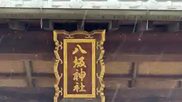 八坂神社(徳島県)