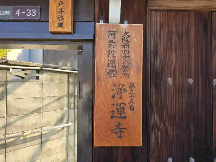 浄運寺(大阪府)