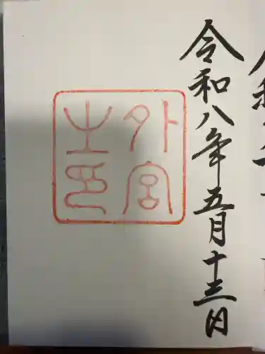 伊勢神宮外宮（豊受大神宮）の御朱印