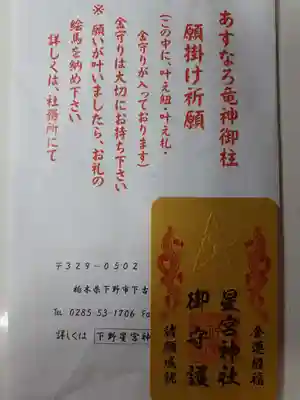 下野 星宮神社のお守り