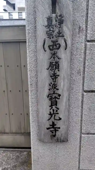 宝光寺(神奈川県)