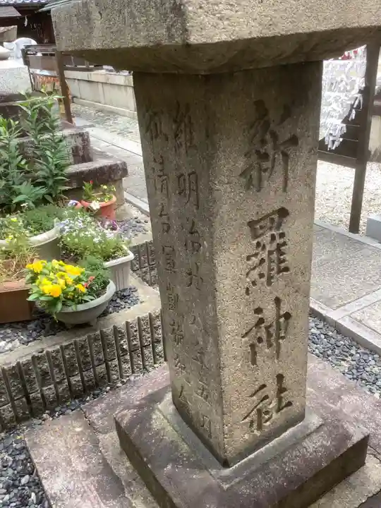 新羅神社のその他建物
