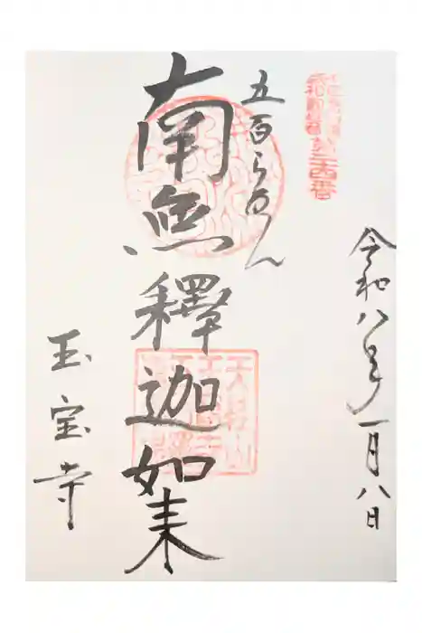 玉寳寺の御朱印