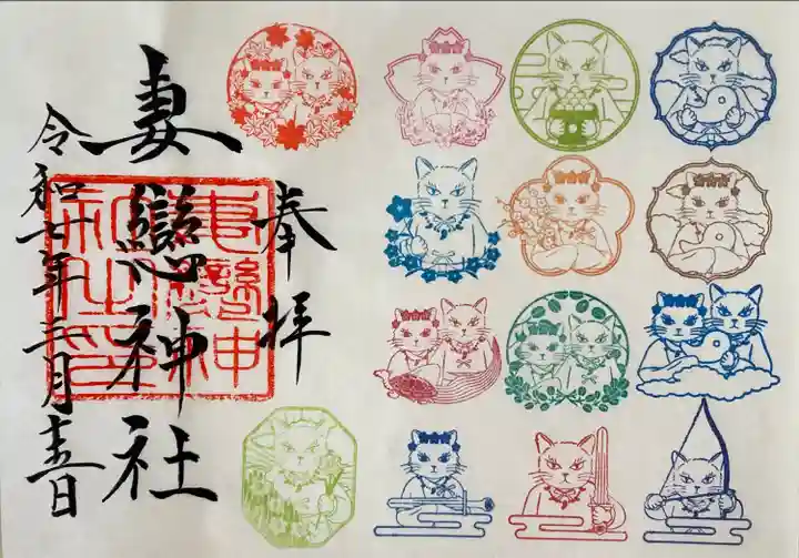 妻戀神社(東京都)