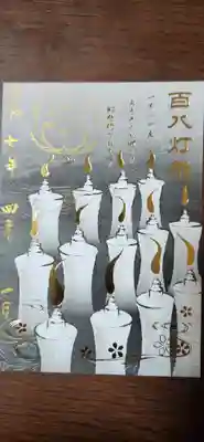 百八灯祭御朱印