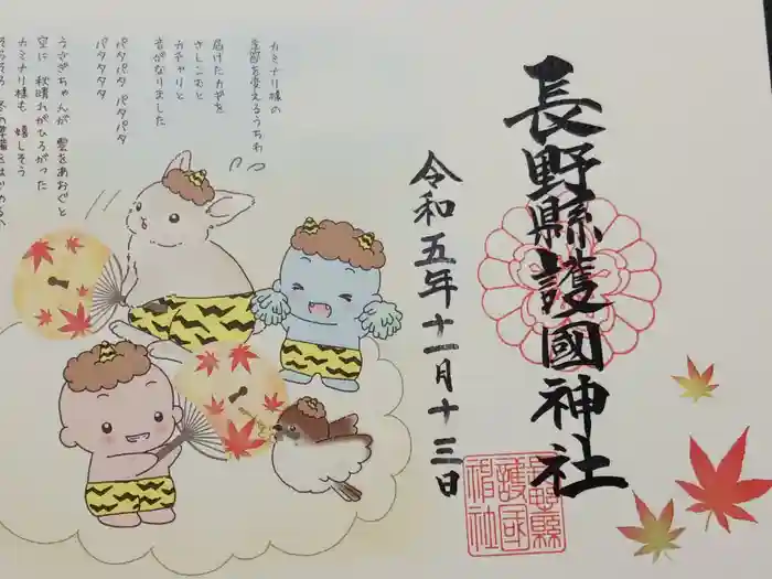 長野縣護國神社の御朱印