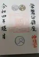 ときわ台天祖神社の御朱印