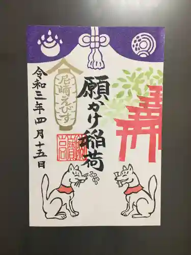 尼崎えびす神社の御朱印
