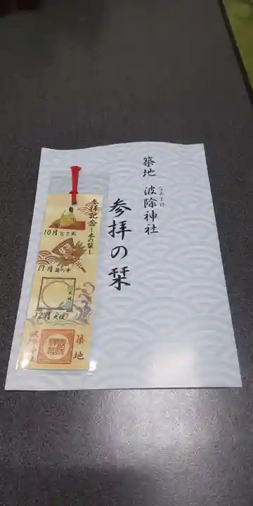 波除神社(波除稲荷神社)(東京都)