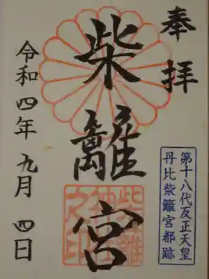 柴籬神社(大阪府)