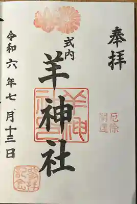 羊神社(愛知県)