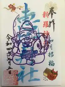 新羅神社の御朱印 2022年02月05日(土)〜(2022年02月05日(土) 10時09分34秒投稿)