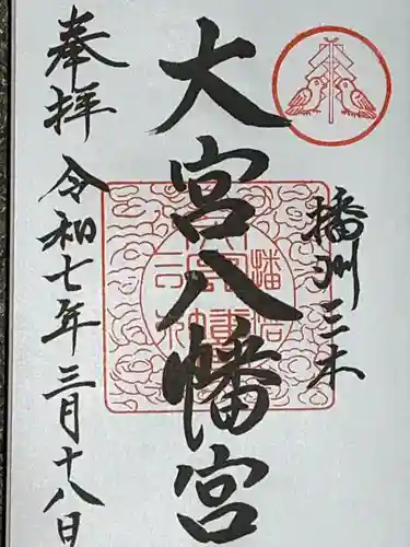大宮八幡宮の御朱印