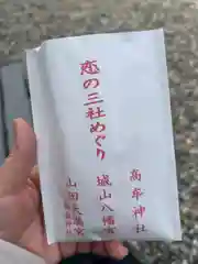 髙牟神社の授与品その他