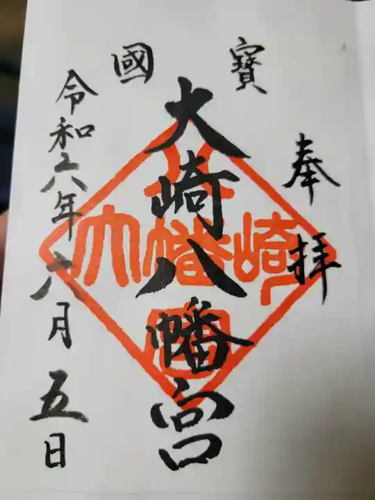 大崎八幡宮の{uncategorized: "未分類", other: "その他", undefined: "問題あり", building: "その他建物", grave: "お墓", sacred_gate: "鳥居", guardian: "狛犬", statue: "像", buddha: "仏像", history: "歴史", nature: "自然", garden: "庭園", animal: "動物", pagoda: "塔", temizu: "手水舎", mountain_gate: "山門・神門", sanctuary: "本殿・本堂", subordinate: "末社・摂社", art: "芸術", scenery: "景色", jizo: "地蔵", ema: "絵馬", goshuin: "御朱印", omikuji: "おみくじ", items: "授与品その他", amulet: "お守り", goshuincho: "御朱印帳", eats: "食事", festival: "お祭り", votive_dance: "神楽", shichigosan: "七五三参", wedding: "結婚式", experience: "体験その他", initially: "初詣", around: "周辺", anti_infection: "感染症対策"}