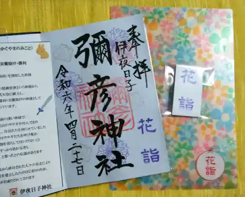 彌彦神社　(伊夜日子神社)の御朱印