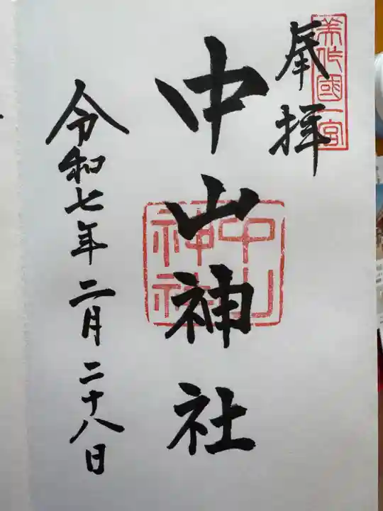 中山神社の御朱印