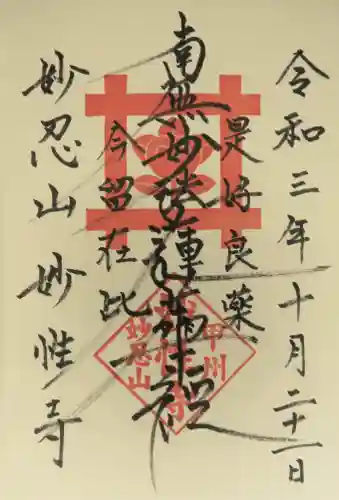 日蓮宗妙性寺の御朱印