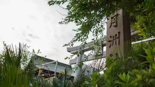 月洲神社(大阪府)