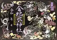 金蛇水神社の御朱印