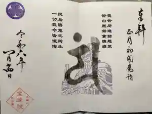 増上寺塔頭 三縁山 宝珠院の御朱印