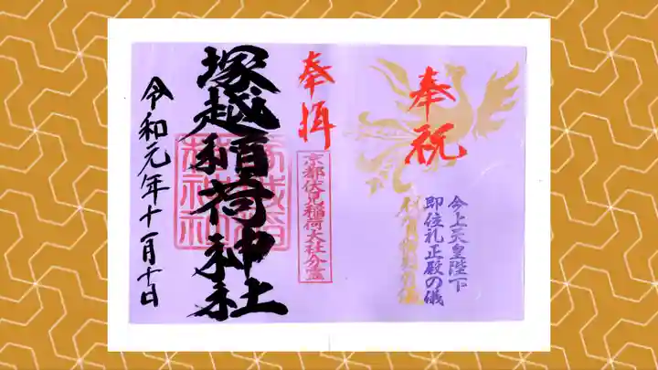 塚越稲荷神社の御朱印