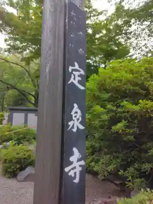 定泉寺(神奈川県)