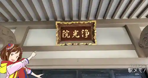 浄光院のその他建物