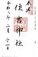 住吉神社の御朱印