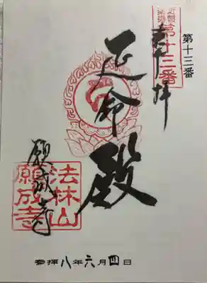 願成寺の御朱印