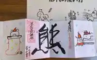 くまくま神社(導きの社 熊野町熊野神社)の御朱印