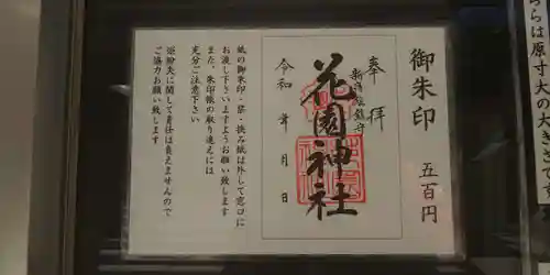 花園神社の御朱印