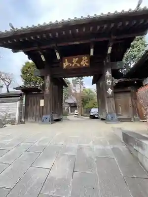 本行寺(東京都)