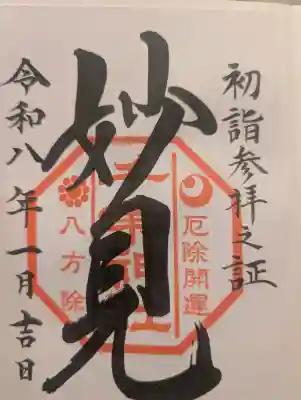 千葉神社の御朱印