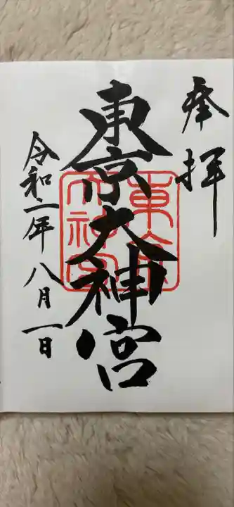 東京大神宮の御朱印