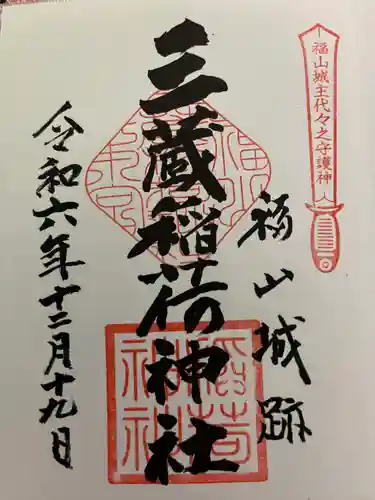 三蔵稲荷神社(広島県)