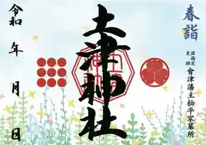 土津神社|こどもと出世の神さまの御朱印 2022年04月01日(金)〜(2022年03月08日(火) 14時58分43秒投稿)