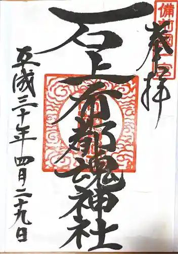 石上布都魂神社の御朱印