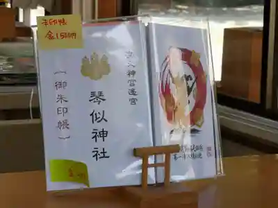琴似神社の御朱印帳