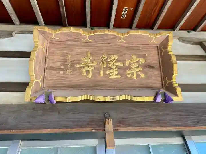 宗隆寺の{uncategorized: "未分類", other: "その他", undefined: "問題あり", building: "その他建物", grave: "お墓", sacred_gate: "鳥居", guardian: "狛犬", statue: "像", buddha: "仏像", history: "歴史", nature: "自然", garden: "庭園", animal: "動物", pagoda: "塔", temizu: "手水舎", mountain_gate: "山門・神門", sanctuary: "本殿・本堂", subordinate: "末社・摂社", art: "芸術", scenery: "景色", jizo: "地蔵", ema: "絵馬", goshuin: "御朱印", omikuji: "おみくじ", items: "授与品その他", amulet: "お守り", goshuincho: "御朱印帳", eats: "食事", festival: "お祭り", votive_dance: "神楽", shichigosan: "七五三参", wedding: "結婚式", experience: "体験その他", initially: "初詣", around: "周辺", anti_infection: "感染症対策"}