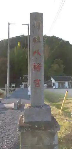 樺崎八幡宮のその他建物