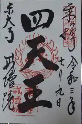 大好きな四天王像