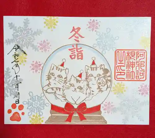 阿邪訶根神社(福島県)