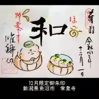 常泉寺(新潟県)