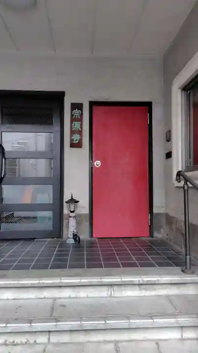 宗源寺(東京都)