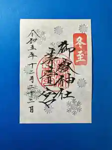 御嶽神社茅萱宮の御朱印 2023年12月22日(金)〜(2023年12月17日(日) 10時50分57秒投稿)