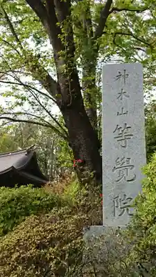 等覚院のその他建物